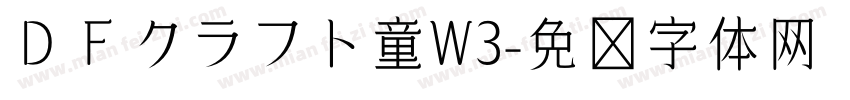 ＤＦクラフト童W3字体转换