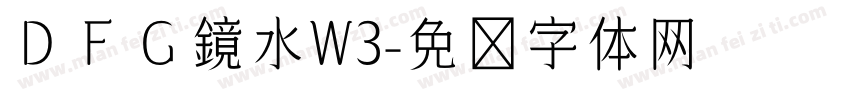 ＤＦＧ鏡水W3字体转换