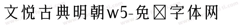 文悦古典明朝w5字体转换