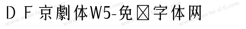ＤＦ京劇体W5字体转换
