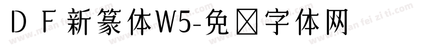 ＤＦ新篆体W5字体转换