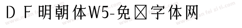 ＤＦ明朝体W5字体转换