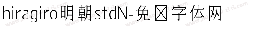 hiragiro明朝stdN字体转换