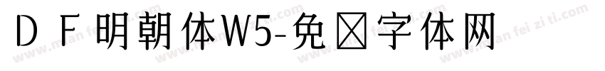 ＤＦ明朝体W5字体转换