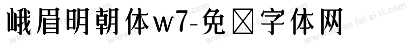 峨眉明朝体w7字体转换
