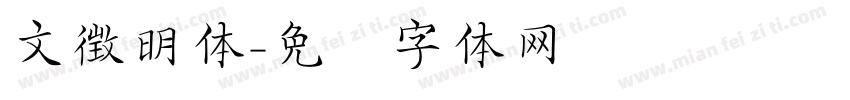 文徴明体字体转换