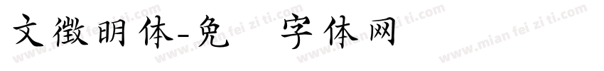 文徴明体字体转换