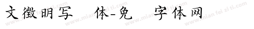 文徴明写经体字体转换