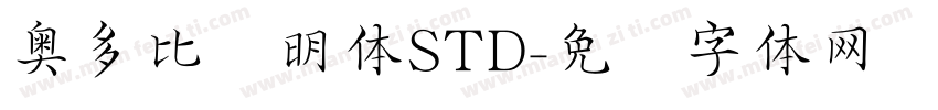 奥多比肃明体STD字体转换