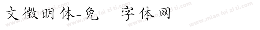 文徴明体字体转换