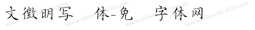 文徴明写经体字体转换