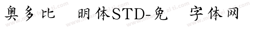 奥多比肃明体STD字体转换