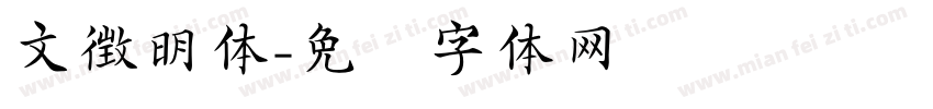 文徴明体字体转换