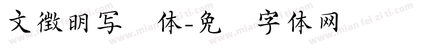 文徴明写经体字体转换