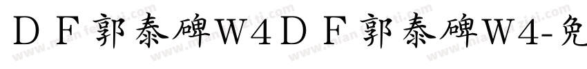 ＤＦ郭泰碑W4ＤＦ郭泰碑W4字体转换