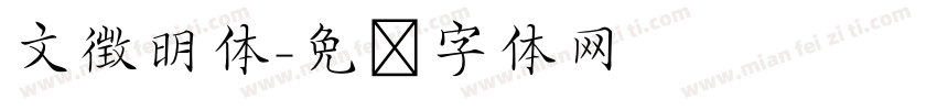 文徴明体字体转换