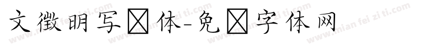 文徴明写经体字体转换