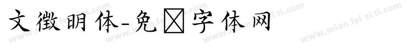 文徴明体字体转换