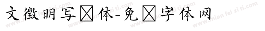 文徴明写经体字体转换