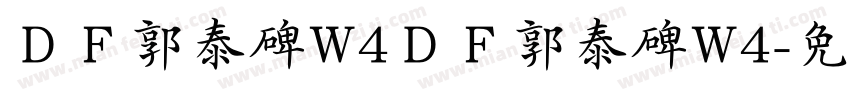 ＤＦ郭泰碑W4ＤＦ郭泰碑W4字体转换