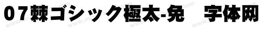 07棘ゴシック極太字体转换