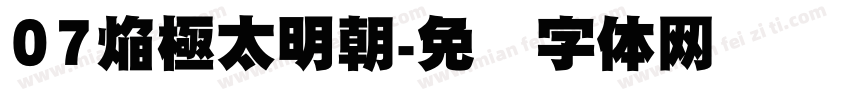 07焔極太明朝字体转换