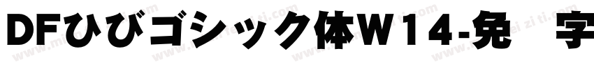 DFひびゴシック体W14字体转换 DFひびゴシック体W14字体转换