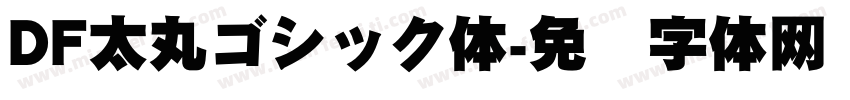 DF太丸ゴシック体字体转换