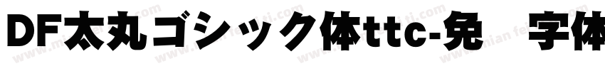 DF太丸ゴシック体ttc字体转换