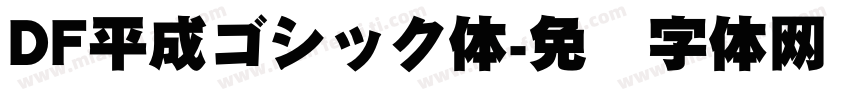 DF平成ゴシック体字体转换