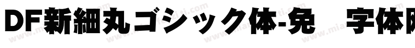 DF新細丸ゴシック体字体转换