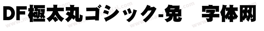 DF極太丸ゴシック字体转换