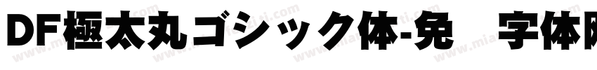 DF極太丸ゴシック体字体转换