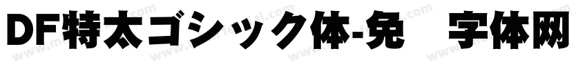 DF特太ゴシック体字体转换