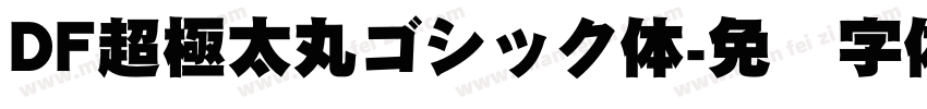 DF超極太丸ゴシック体字体转换