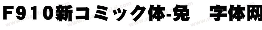 F910新コミック体字体转换