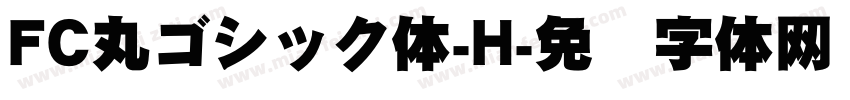 FC丸ゴシック体-H字体转换