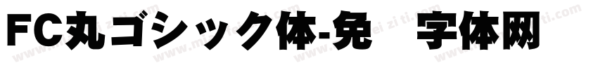 FC丸ゴシック体字体转换