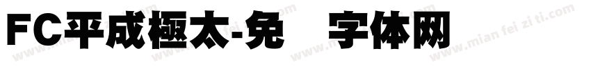FC平成極太字体转换