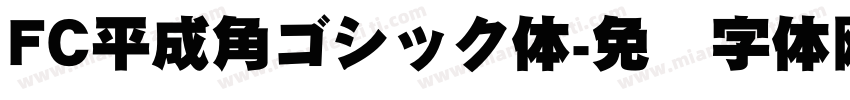 FC平成角ゴシック体字体转换