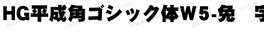 HG平成角ゴシック体W5字体转换