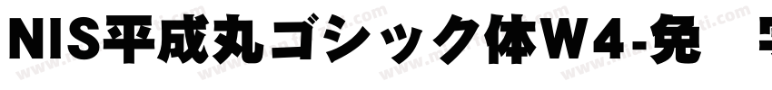 NIS平成丸ゴシック体W4字体转换