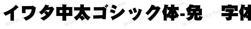 イワタ中太ゴシック体字体转换