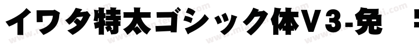 イワタ特太ゴシック体V3字体转换