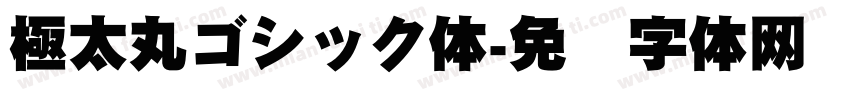 極太丸ゴシック体字体转换
