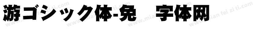 游ゴシック体字体转换