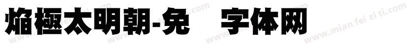 焔極太明朝字体转换