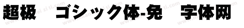 超极细ゴシック体字体转换