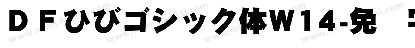 ＤＦひびゴシック体W14字体转换