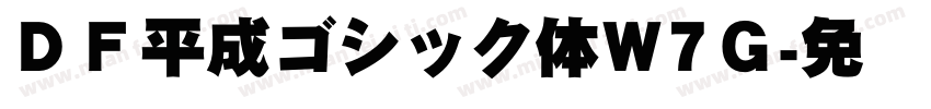 ＤＦ平成ゴシック体W7Ｇ字体转换